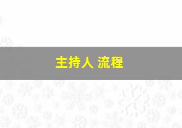 主持人 流程